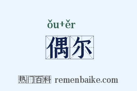 偶尔是什么意思的图片